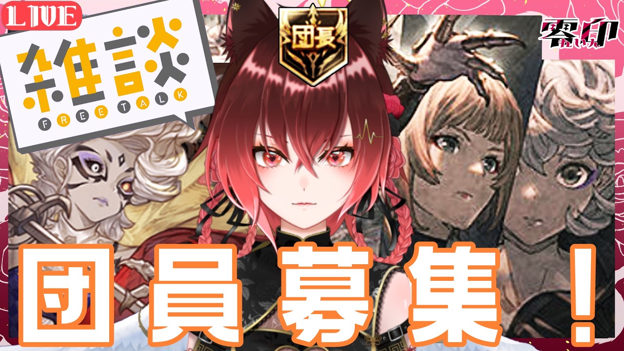 【グラブル】団員募集しながら雑談【Vtuber】
