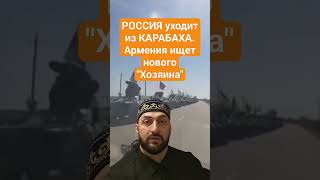 Россия уходит из КАРАБАХА. Армения в поисках нового &quot;ХОЗЯИНА&quot; против Азербайджана #азербайджан