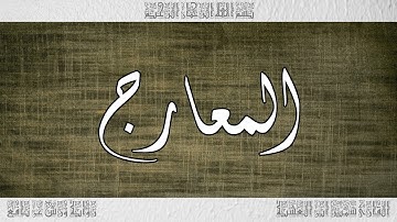 القرآن سورة المعارج ورش القارئ سمير ابن العشية 070