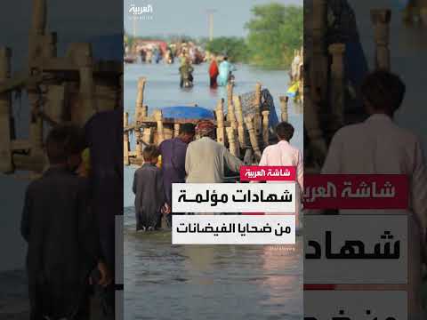 فيضانات باكستان: أكثر من 350 قتيلاً في مناطق متعددة