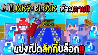 LUCKYBLOCK ห้ามตาย # 45 เปิดลักกี้บล็อก น้ำ Ft.Uke-Uke