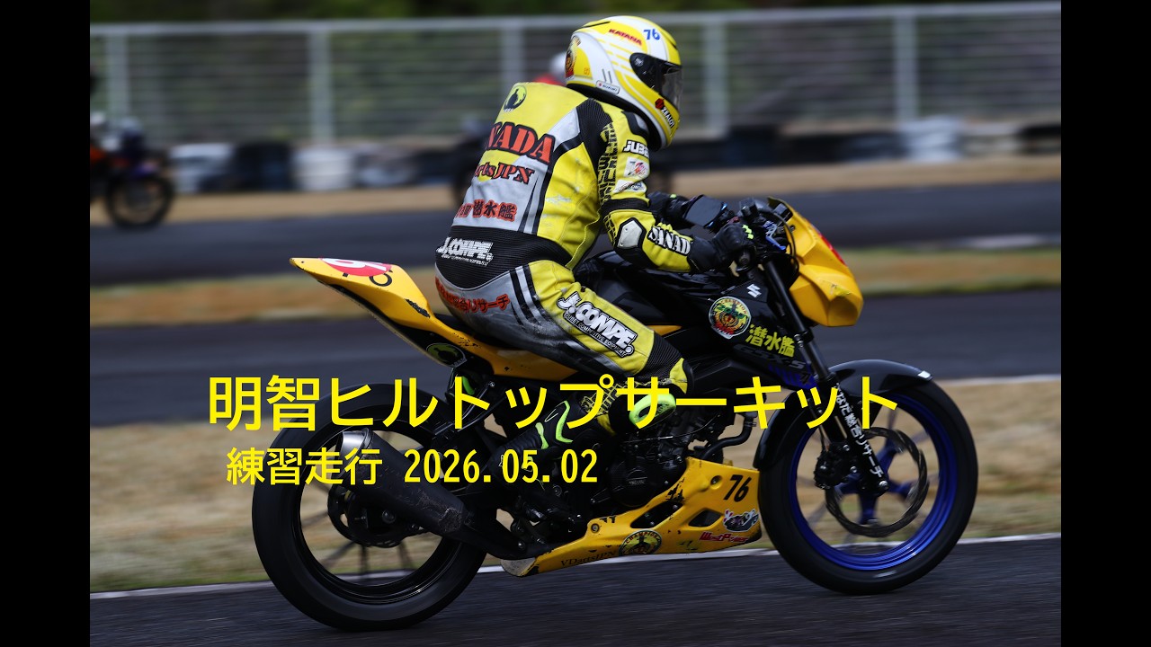 N125 明智HTサーキット練習走行 GSX-S ライダー目線 黄色い潜水艦