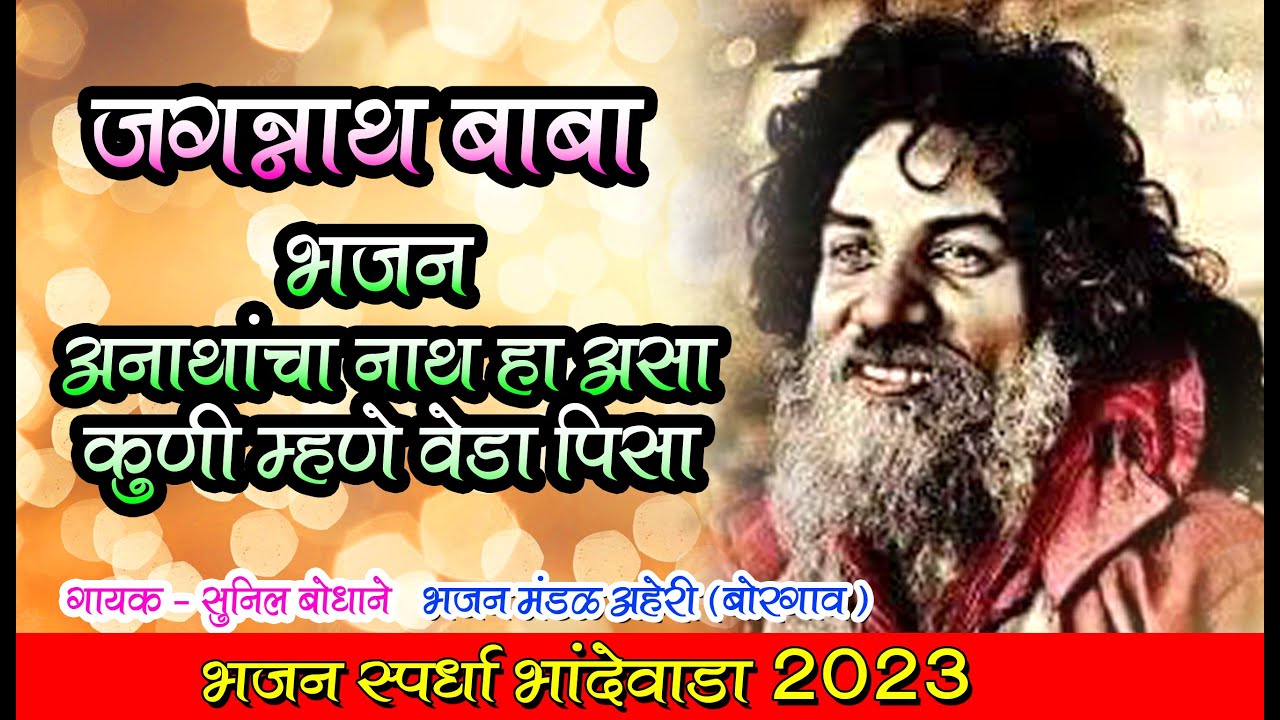 श्री सद्गुरु जगन्नाथ महाराज भजन l अनाथांचा नाथ हा असा कुणी म्हणे वेडा पिसा  l Bhajan Sanskar