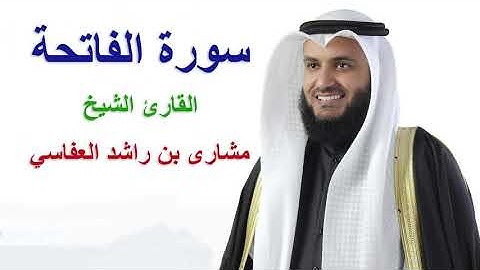 القران الكريم - الشيخ مشارى بن راشد العفاسي ( سورة الفاتحة ) كاملة - جودة عالية