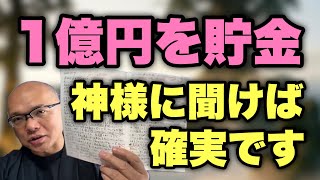 【1億円確実】「神様」にその方法を聞けば必ずやってくる!潜在意識の奴隷になるな!
