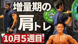 増量期の肩トレ【10月5週目】