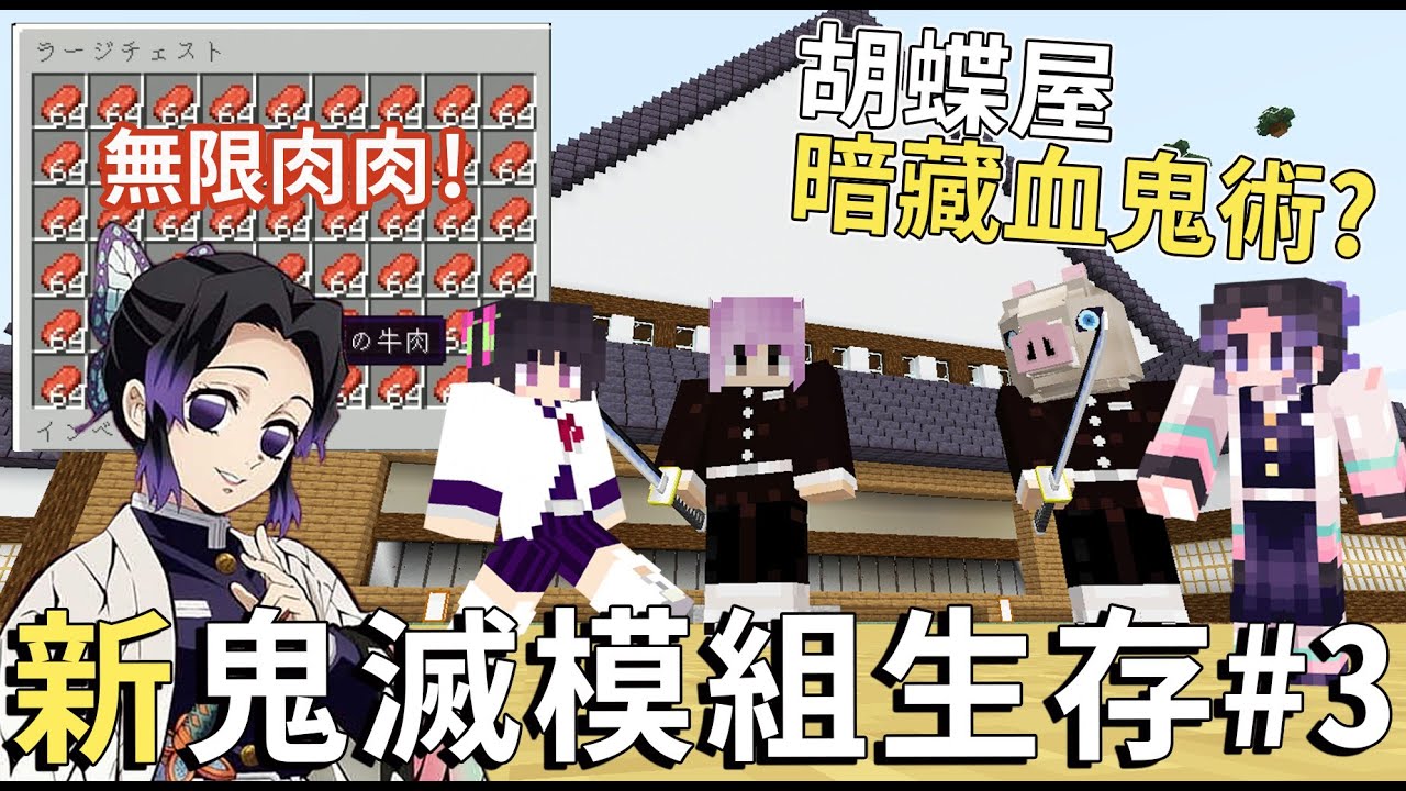【Minecraft】新鬼滅模組生存EP3 胡蝶和鬼竟私下交易? 打倒上弦鬼成為柱之路![NyoNyo妞妞日常實況]