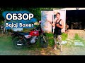 Обзор мотоцикла BAJAJ BOXER BM 125X + ПОКАТУШКА | Не умею снимать обзоры)