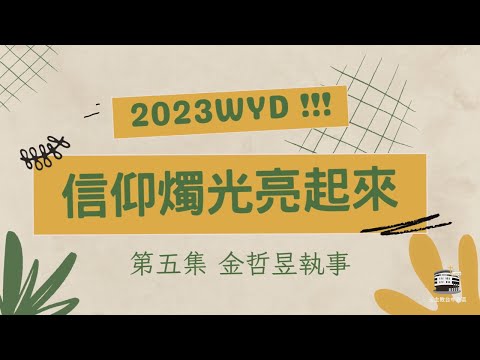 啟程 起步走 ─ 第五集 信仰燭光亮起來（2023.11.17） pic