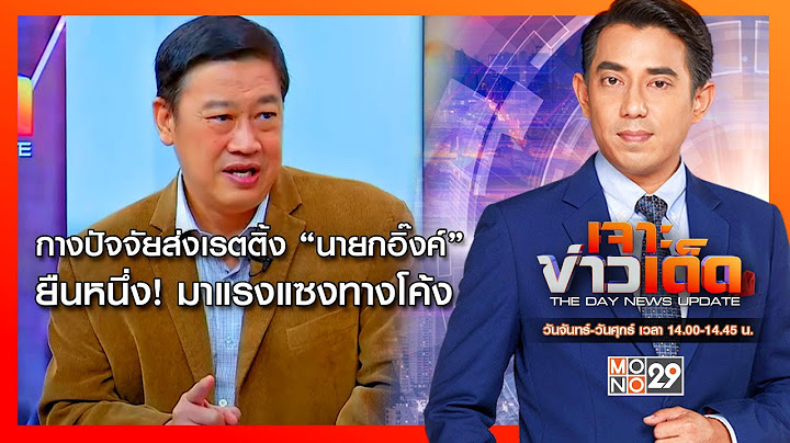 [Live สด] MONO เจาะข่าวเด็ด ประจำวันอังคารที่ 1 ตุลาคม 2567
