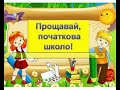 Моїм любим четвертокласникам