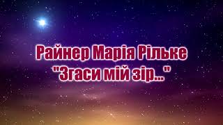 &quot;Згаси мій зір...&quot;. Райнер Марія Рільке. Текст і аналіз вірша