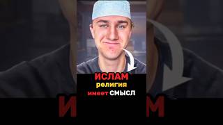 КОРАН 🤯: Наука Опровергает ВСЕ? Моя Логика Ислама ☪️