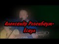 Александр Розенбаум- Есаул. Кавер