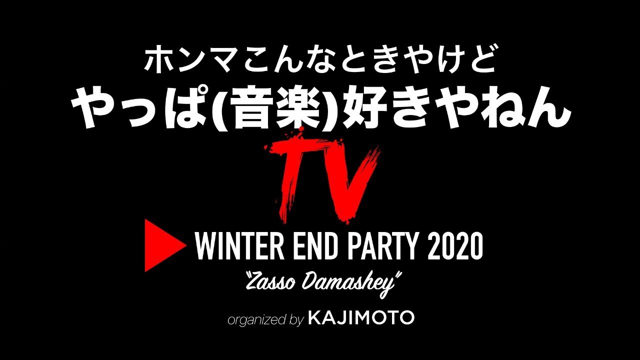 ホンマこんなときやけど やっぱ 音楽 好きやねんtv Winter End Party Zasso Damashey Organized By Kajimoto Youtube