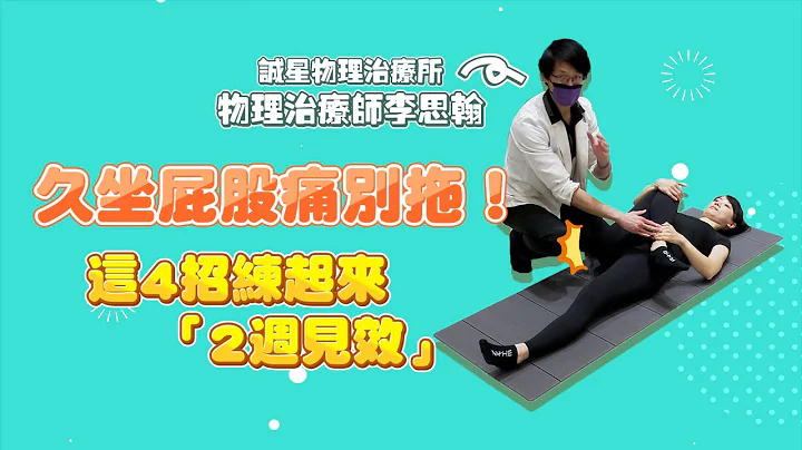 久坐屁股痛别拖！这4招练起来「2周见效」｜复健｜李思翰物理治疗师｜一起来复健 - 天天要闻