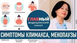 Симптомы климакса (менопаузы). Признаки климакса у женщин. Ранний климакс и менопауза