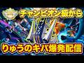 【レート2008～】今”りゅうのキバブリジュラス”がアツい爆発配信