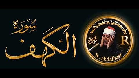 سورة الكهف كاملة بصوت السديس استمع واقرأ معه. سورة الكهف بصوت الشيخ عبد الباسط عبد الصمد