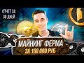 МАЙНИНГ ФЕРМА ЗА 150 000 ₽ / Отчет за Сентябрь 2021 года / ОКУПАЕМОСТЬ И ТОЧКА БЕЗУБЫТОЧНОСТИ