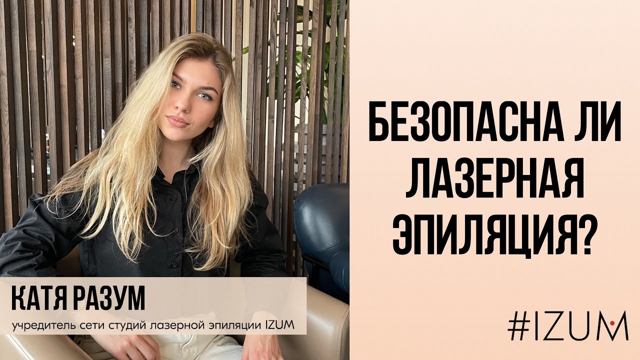 ЛАЗЕРНАЯ ЭПИЛЯЦИЯ. Безопасность. Осложнения. Противопоказания ...
