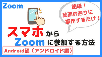 【初心者向け】Zoomにスマホから参加する方法（Android編）