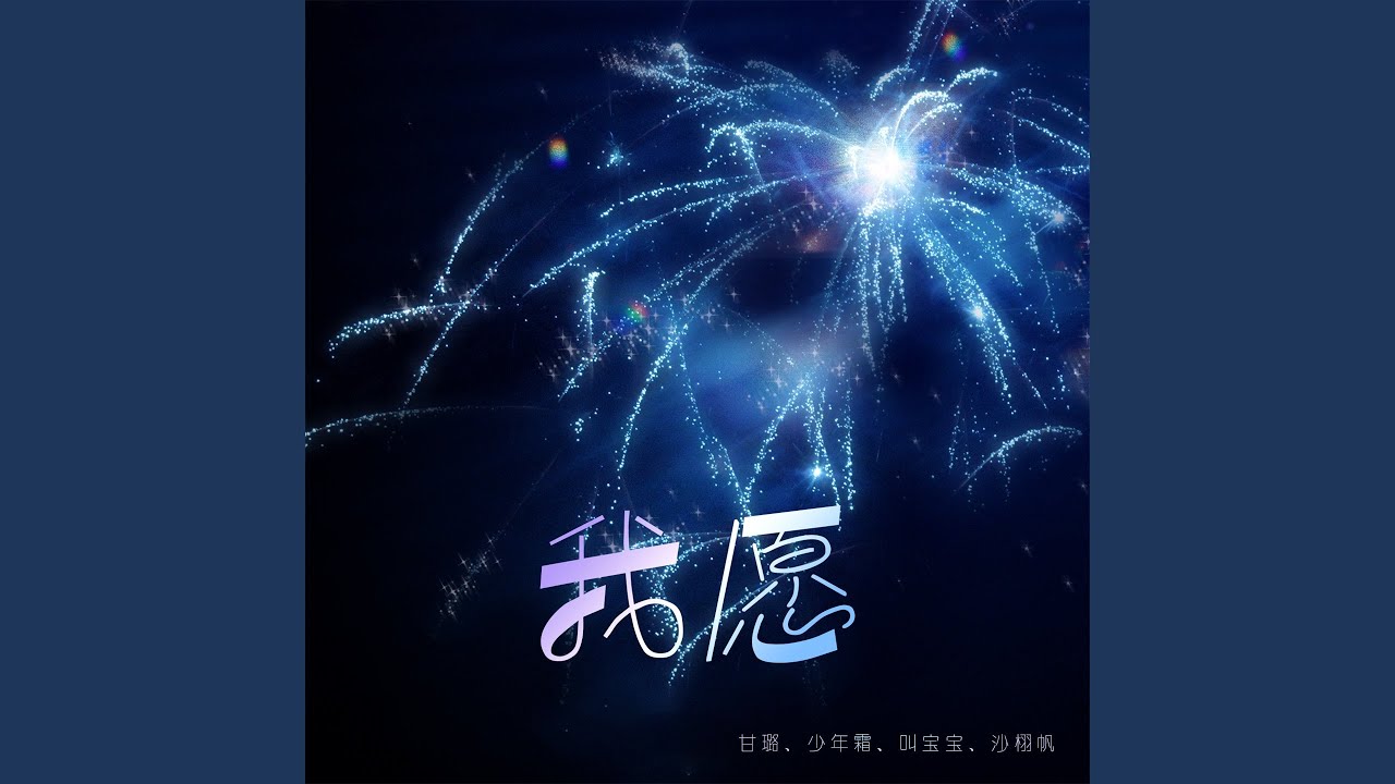 在 YouTube 上观看 我愿 在 YouTube 上观看 我愿