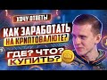 Как постоянно зарабатывать на криптовалюте? Где покупать монеты?Черный Битоин? Налоги на крипту.