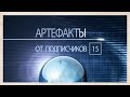 Артефакты от подписчиков 15