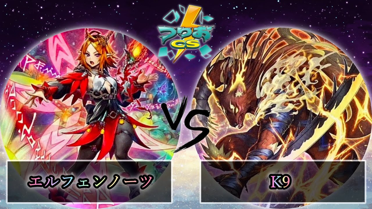 第10回つりおCS北関東】準決勝戦 エルフェンノーツ vs K9 遊戯王CS大会