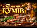 SHE Пісня про кумів Ukrainian Music 2026 