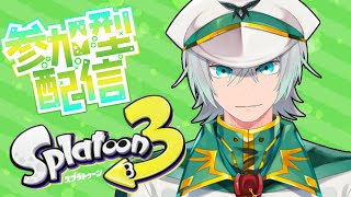 【Splatoon3】参加型　ナワバリ　スプラトゥーン3