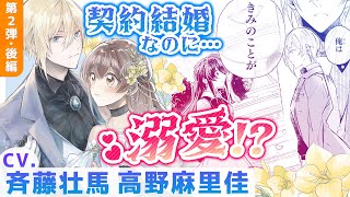 CV斉藤壮馬,高野麻里佳 第2弾後編『「きみを愛する気はない」と言った次期公爵様がなぜか溺愛してきます』【ボイスコミック】マンガ動画