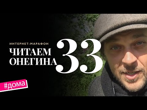 Интернет-марафон «Читаем Онегина» #33. Илья Козин