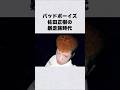 バッドボーイズ・佐田正樹の暴走族時代#芸能人 #芸能界 #芸能 #shorts #雑学