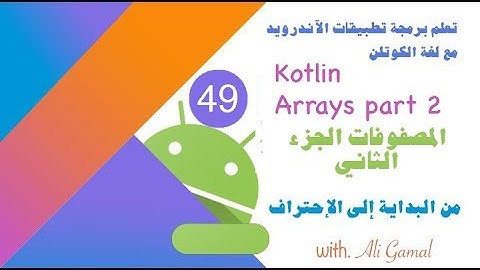 049  المصفوفات الجزء ٢ Kotlin - Arrays Part2