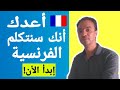 تعلم التواصل بالفرنسية كيف أعبر عن رأيي بالفرنسية 