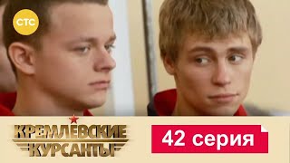 Кремлевские Курсанты | Сезон 1 | Серия 42
