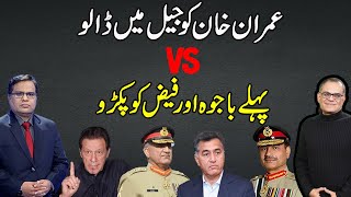 Put Imran Khan in jail | Grab Bajwa and Faiz first | Fierce clash in Raza Rumi & Muzamil Suhrawardi