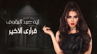Aya Abd Elraoof - Karary Elakher | (أيه عبد الرؤوف - قرارى الاخير | (حصريا2022