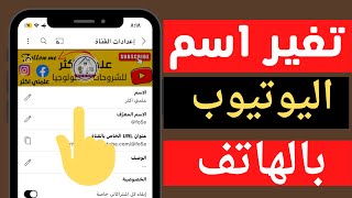 طريقة تغير اسم القناة اليوتيوب بالهاتف  | تغير اكثر من مرة