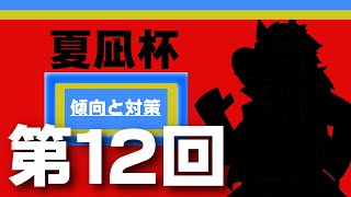 【参加型】夏凪杯第12回直前！～傾向と対策～