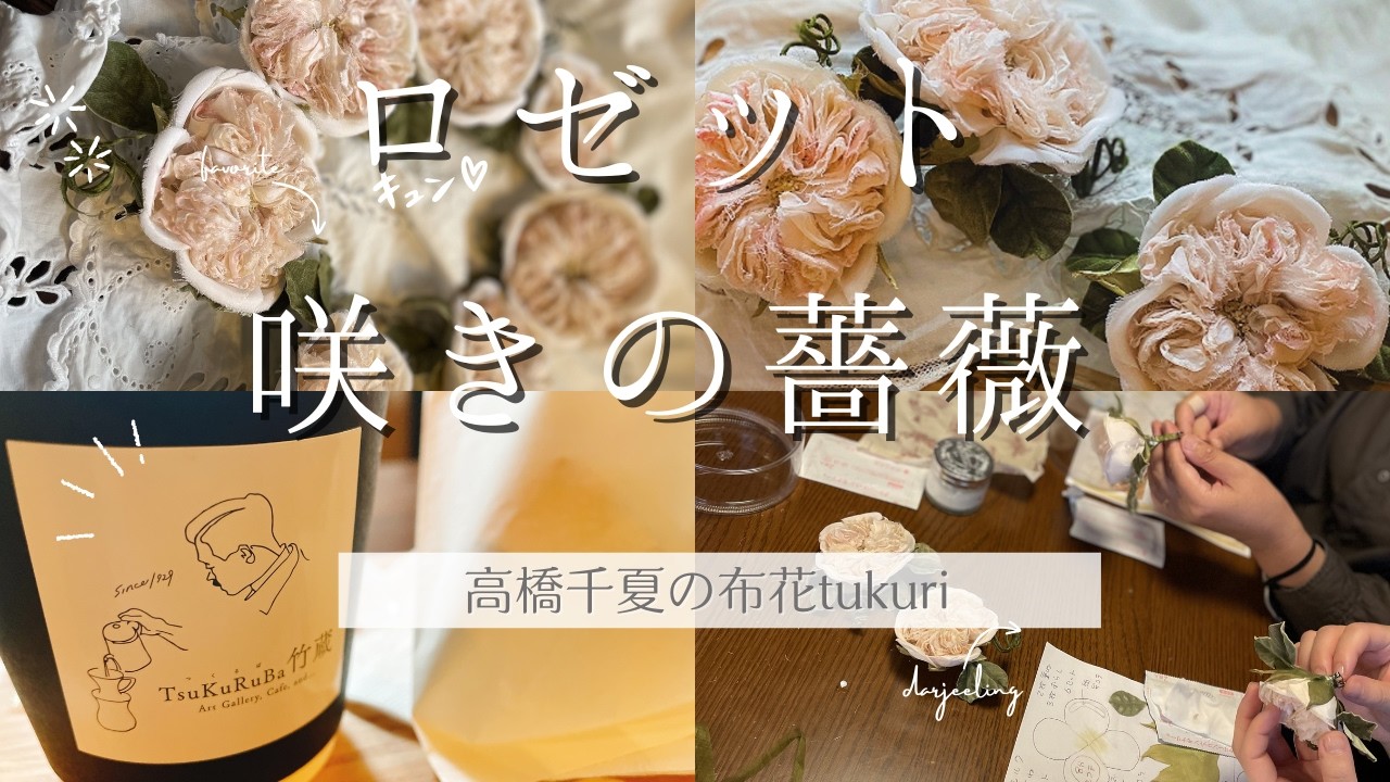布花作品♡チャーミングな薔薇たち lesson.4＊ロゼッタ咲きの薔薇 古民家カフェTsuKuRuBa竹蔵さんの