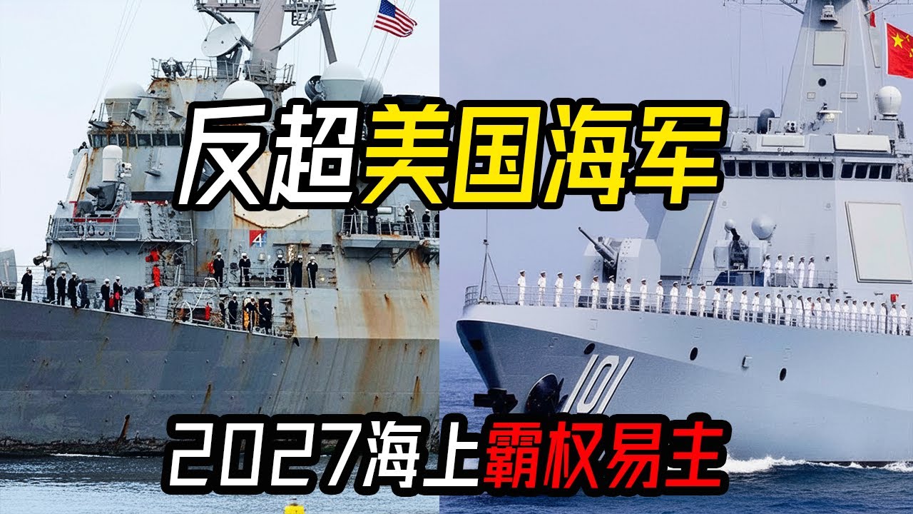 232倍产能差距！中美海军2027年将迎来“命运交叉点”/大国博弈背后的“工业空心化”危机  #中美博弈 #2027黄金交叉 #中国海军