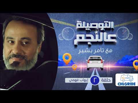 التوصيلة عالنجم مع تامر بشير إيهاب فهمي الحلقة الثانية   3  02