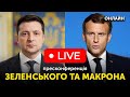 🔴 Зустріч Зеленського та Макрона | Пряма трансляція