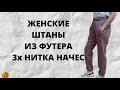 Как сшить женские спортивные штаны из футера 3х нитки с начесом