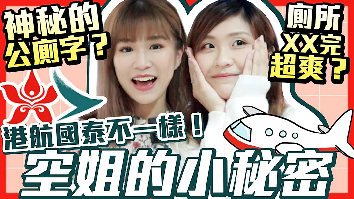 【女生Talk】港航國泰大不同 極重職場階級觀念😱 Magic words變公廁？｜空姐不為人知小秘密 - 天天要聞