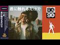 君に触れるだけで (Disco ver.) / CURIO［Cover］テレビアニメ「るろうに剣心」オープニング主題歌｜70 DISCO RECORDS