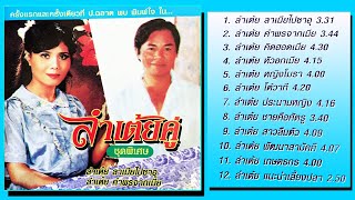 ลำเต้ยคู่ - ลาเมียไปซาอุ พิมพ์ใจ ป.ฉลาดน้อย [ อัลบัมเต็ม Audio ] 1080P